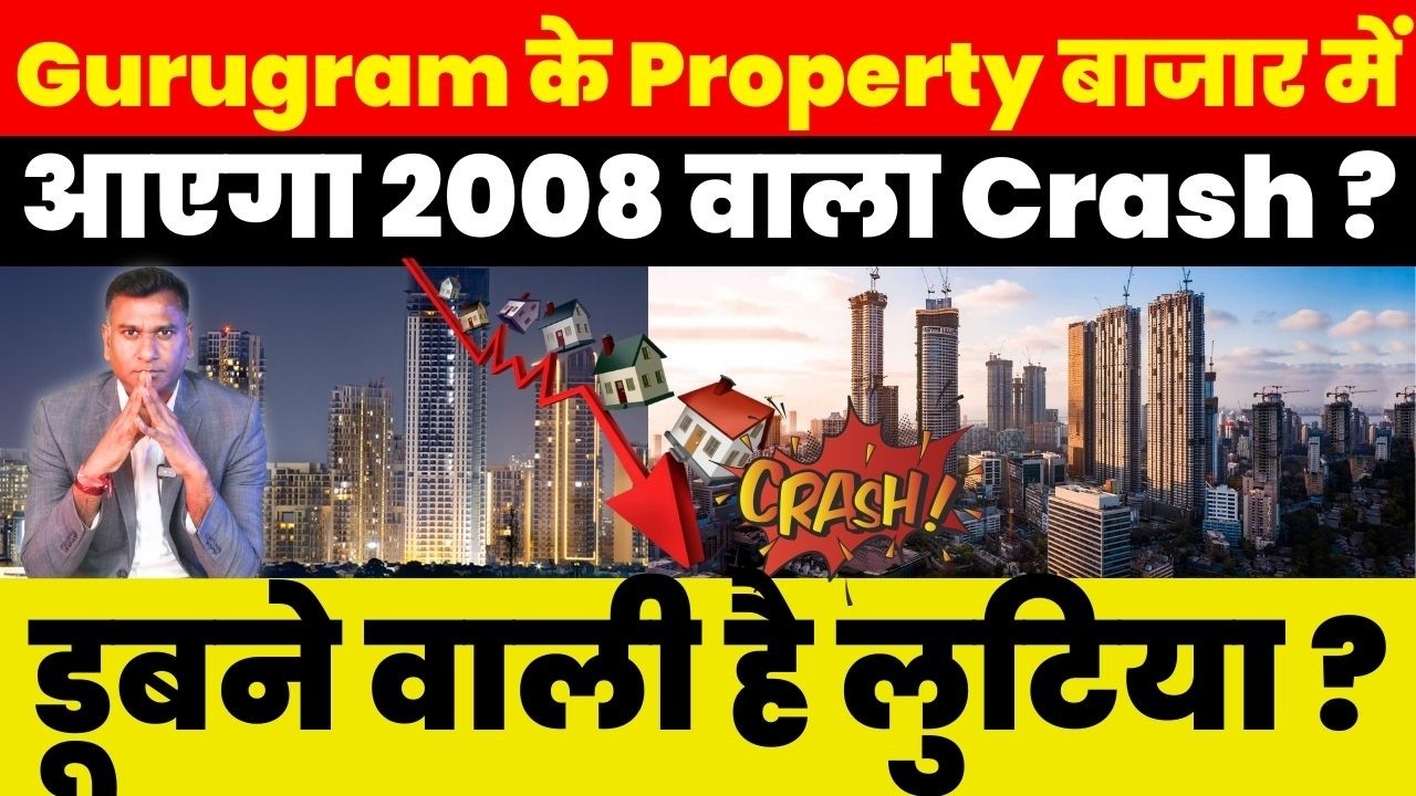 Real Estate News : Gurugram के Property बाजार में आएगा 2008 वाला Crash ? डूबने वाली है लुटिया ?