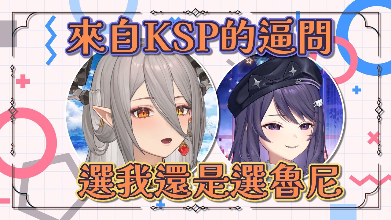 【玥Itsuki精華】來來來！你說你想要獨佔誰．ft. KSP．260406