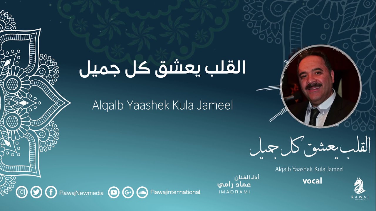 عماد رامي || القلب يعشق كل جميل - فوكال ||  Alqalb Yaashaq Kula Jameel - Vocal