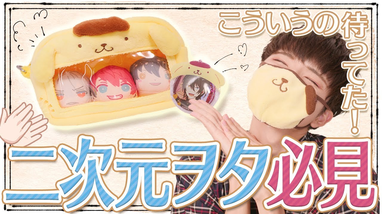 【待望】サンリオの推し事グッズが二次元ヲタに最高！