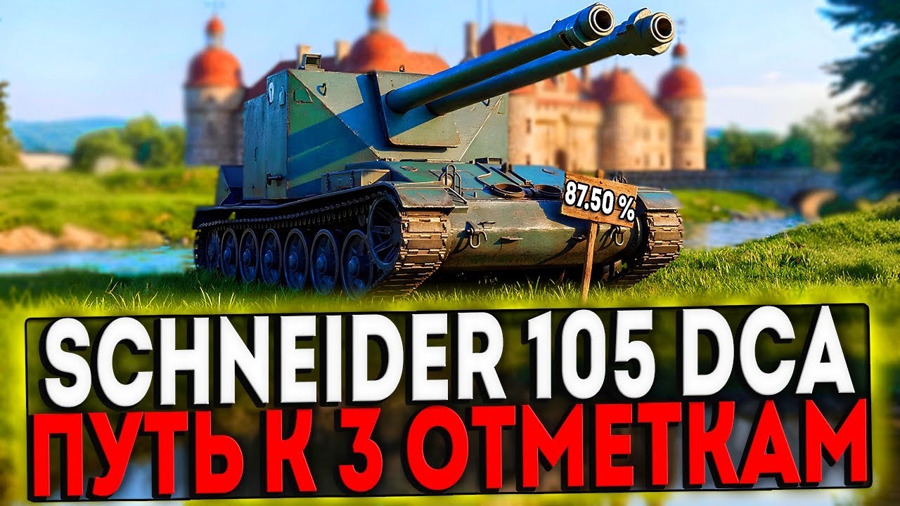 ✅ Schneider 105 DCA Oie - БЕРЁМ 3 ОТМЕТКИ! 16 ЧАСТЬ! СТРИМ МИР ТАНКОВ