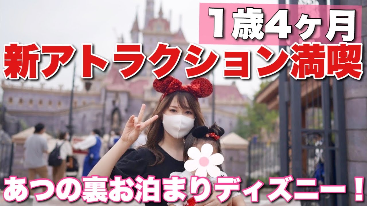 【ディズニー】1歳４ヶ月娘とお泊まりディズニーで新アトラクション満喫！！【美女と野獣 魔法のものがたり】