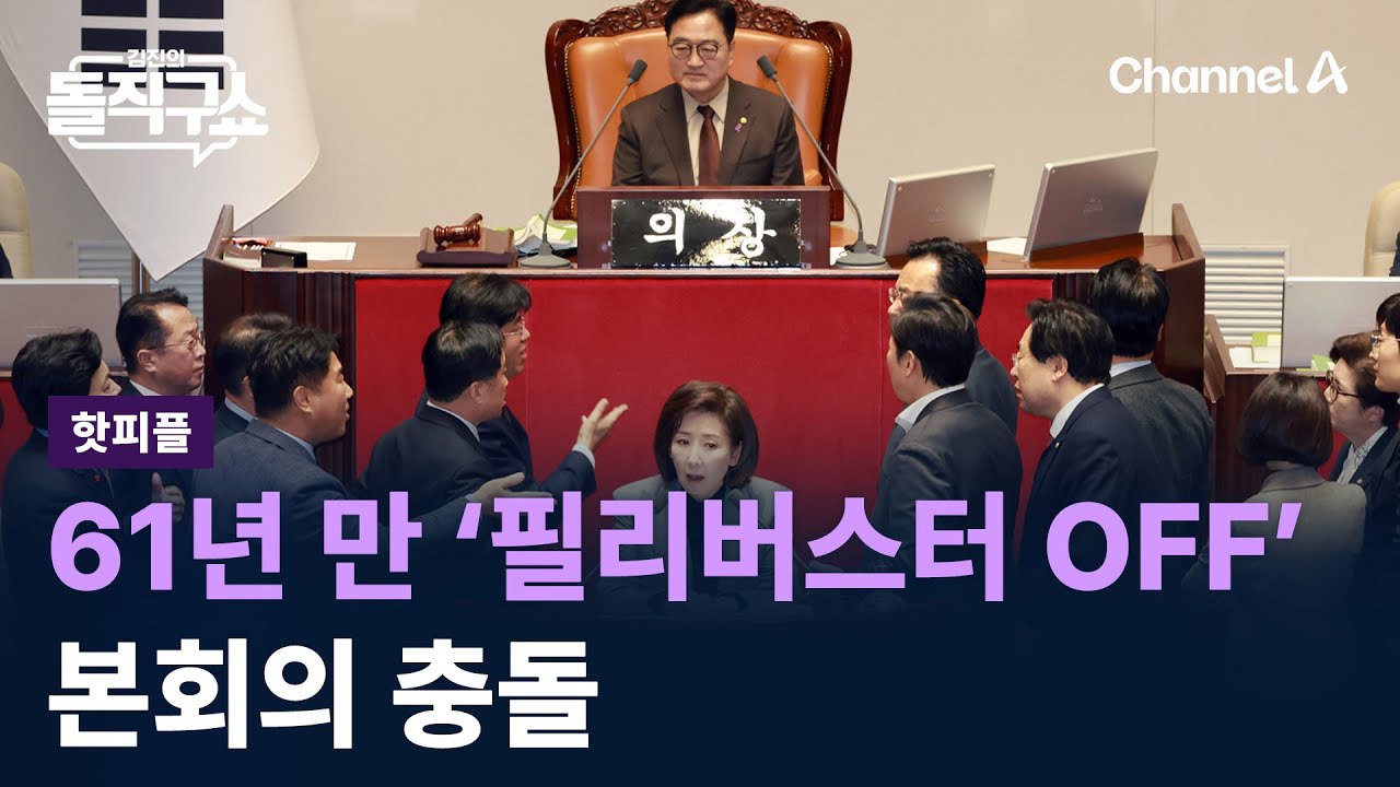 [핫피플]61년 만에 &lsquo;필리버스터 OFF&rsquo;&hellip;본회의 충돌 / 채널A / 김진의 돌직구쇼