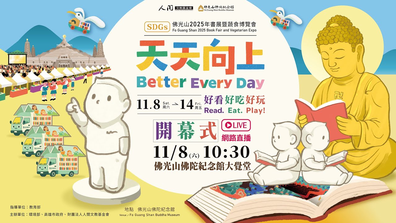 《佛光山2025年書展暨蔬食博覽會》11月8日開幕式  LIVE直播