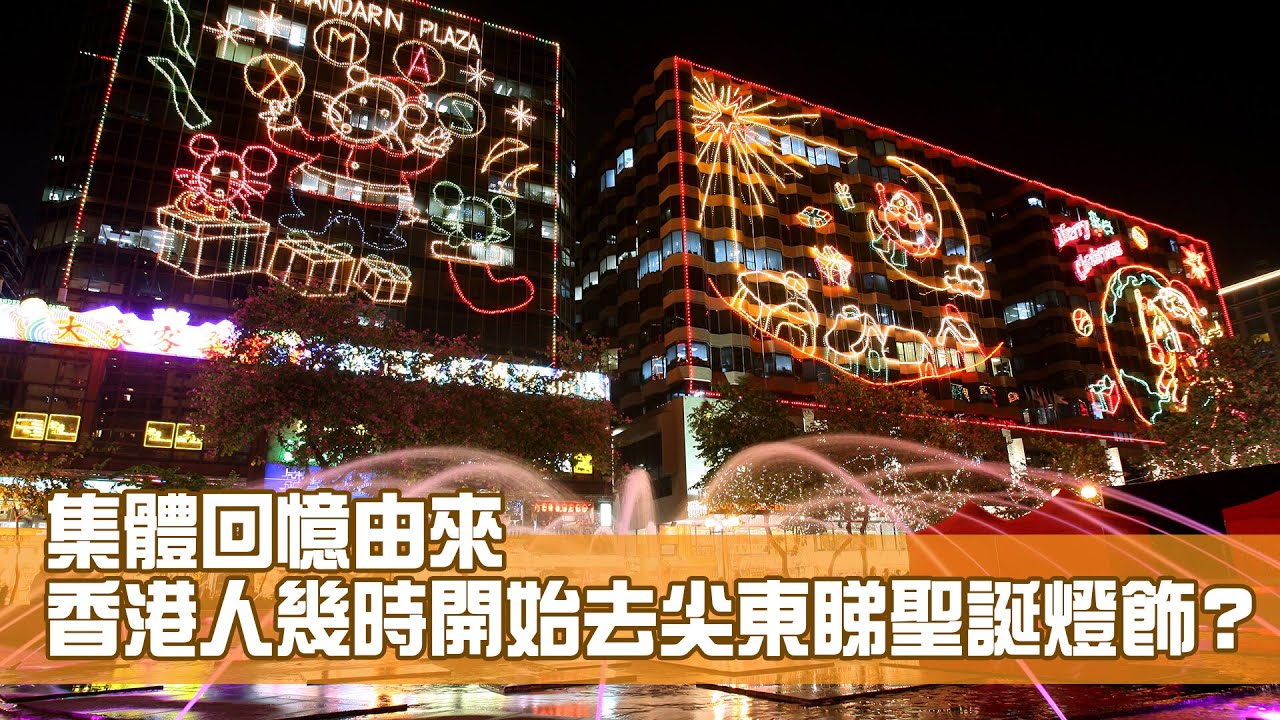 香港人看尖東聖誕燈飾 從何時開始？【集體回憶由來】