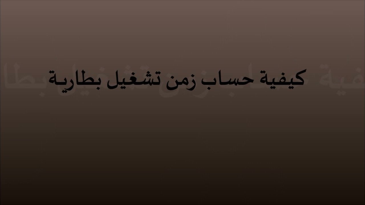 حساب زمن تشغيل بطارية بمعلومية التيار المسحوب
