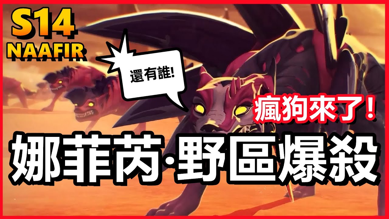 LOL英雄聯盟【娜菲芮NAAFIR教學】瘋狗進野區啦！爆殺流最強玩法！  #LOL#英雄聯盟#木魚仔