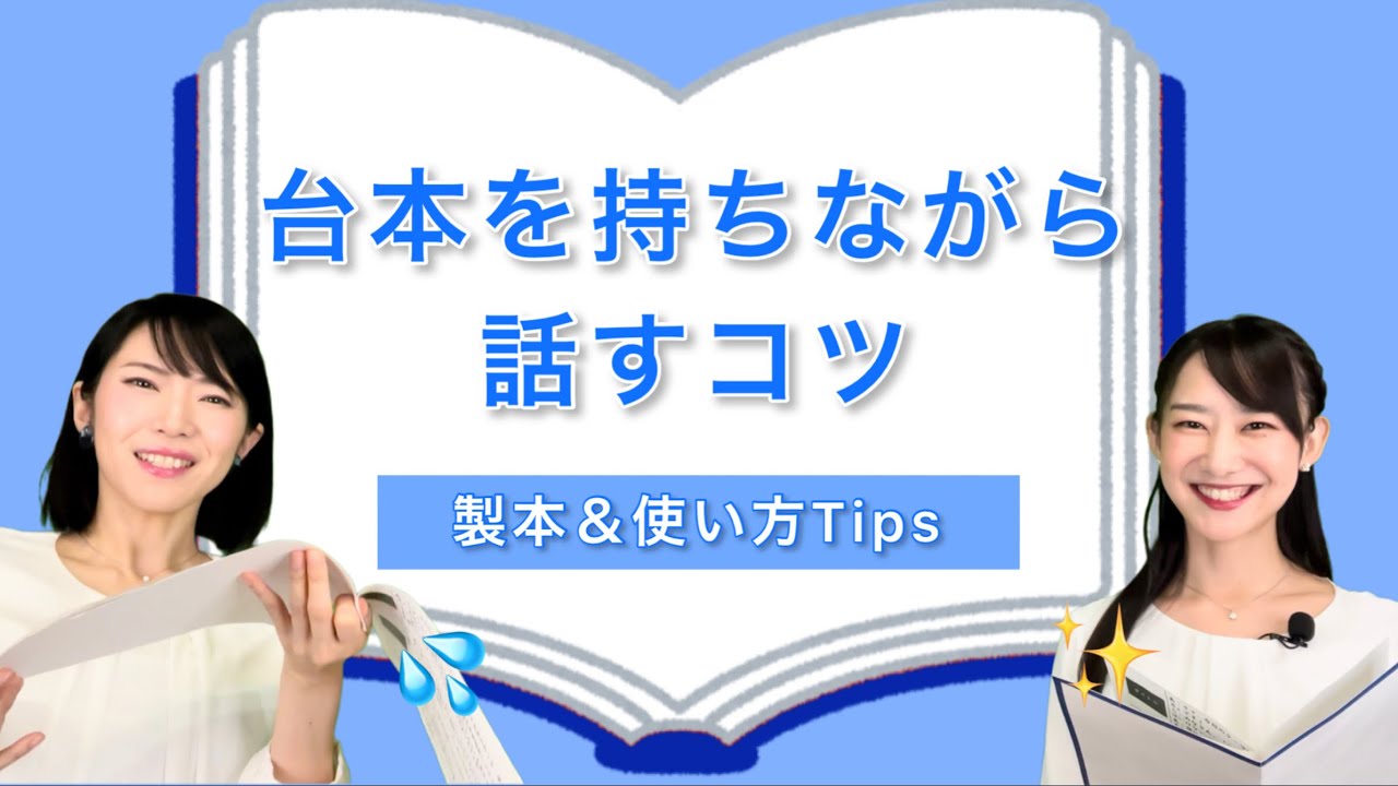 台本を持ってかっこよくプレゼンや司会をするコツ！見映えする台本の作り方＆使い方
