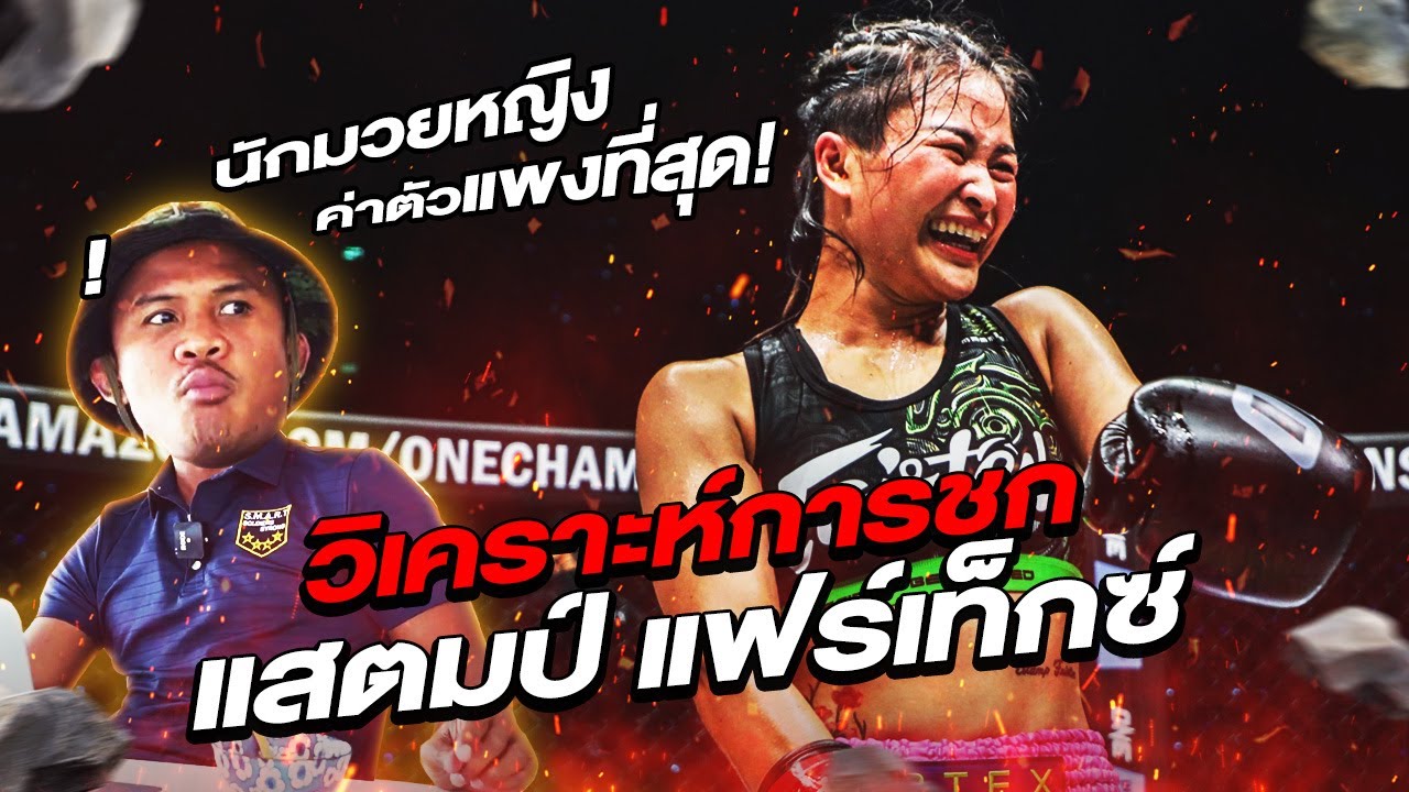 วิเคราะห์การชก แสตมป์ แฟร์เท็กซ์ นักมวยหญิงที่ฟอร์มร้อนแรงที่สุดใน ONE Championship (Eng Sub) EP.93