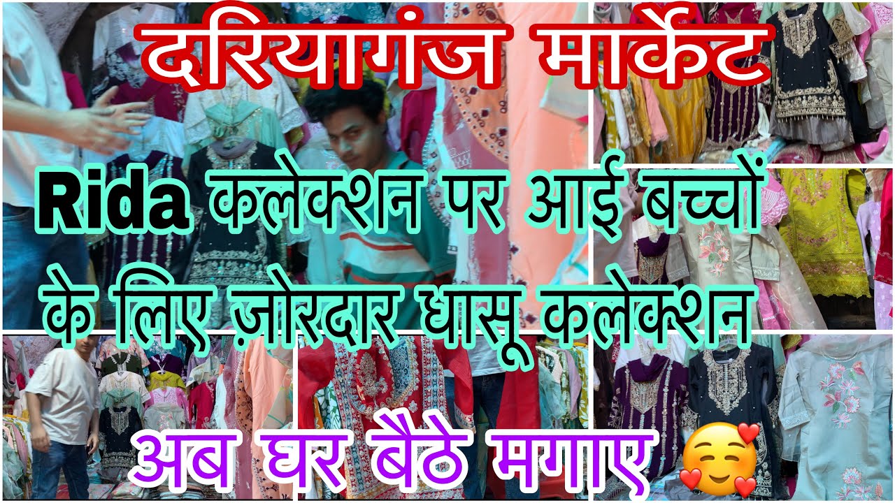 बच्चों के लिए है सब की पहली पसंद RIDA कलेक्शन अब लो घर बैठे सूट,कॉटसेट,फ्रॉक सब होलसेल में Dariya 