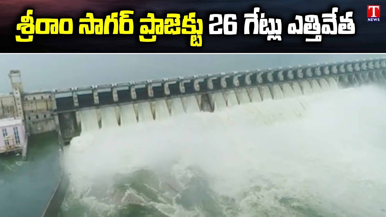Heavy Water Flow in Sriram Sagar Project | 26 Gates Lifted | T News