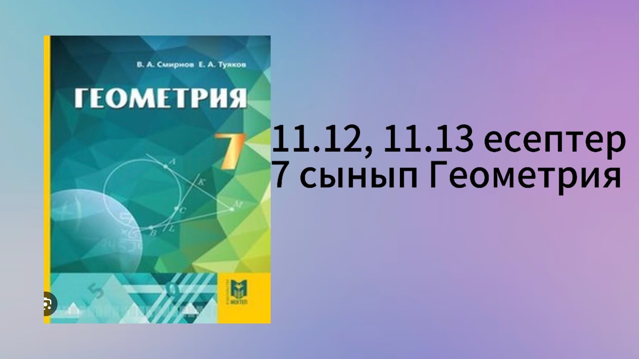 11.12, 11.13 есептер 7 сынып Геометрия