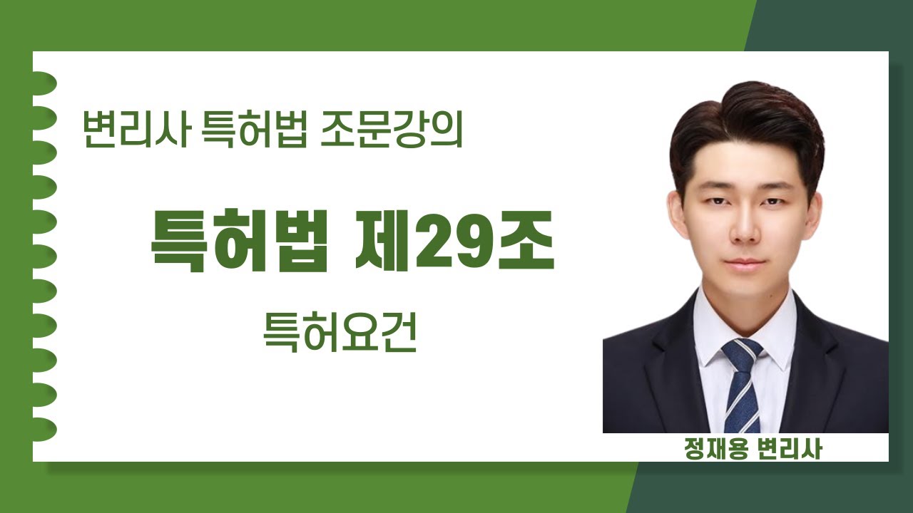 [특허법 조문강의]제29조(특허요건)