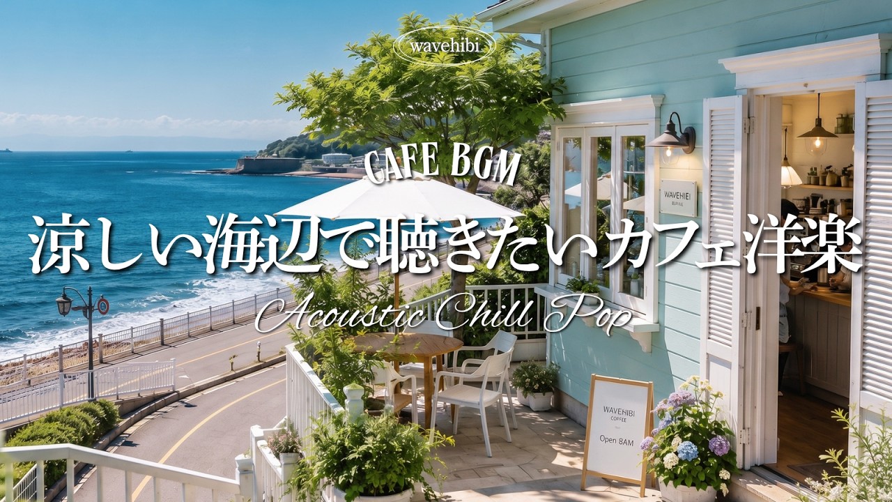 【夏カフェ🌊作業用BGM】涼しい海辺で聴きたい🌿女性ボーカル🎧リズムに心はじけるカフェ洋楽｜朝カフェBGM｜カフェミュージック｜Chill &Relax Playlist｜4時間