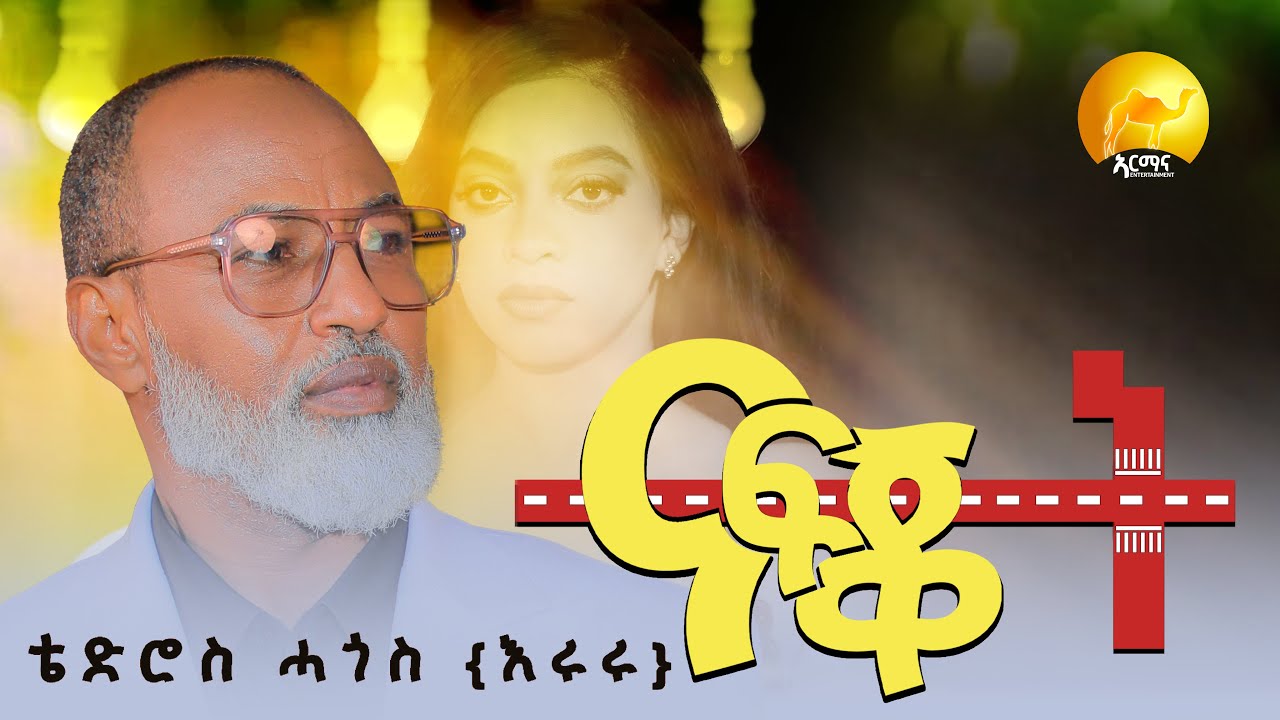 Tedros Hagos (Eruru) - Nafkot - ናፍቖት  - New Eritrean  Music 2026 (Official Video)