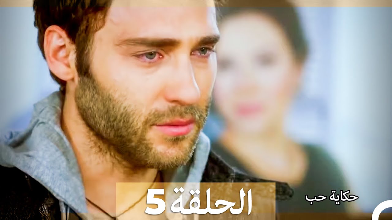 حكاية حب - الحلقة 5 - Hikayat Hob