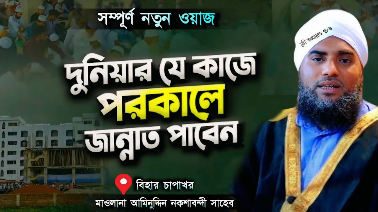 দুনিয়ার যে কাজে পরকালের জান্নাত পাবেন #নতুন_ওয়াজ  #আমিনুদ্দীন_ওয়াজ #Aminuddin_waz #islamic_vidio
