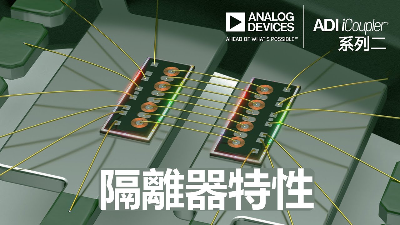ADI iCoupler：數位隔離器特性