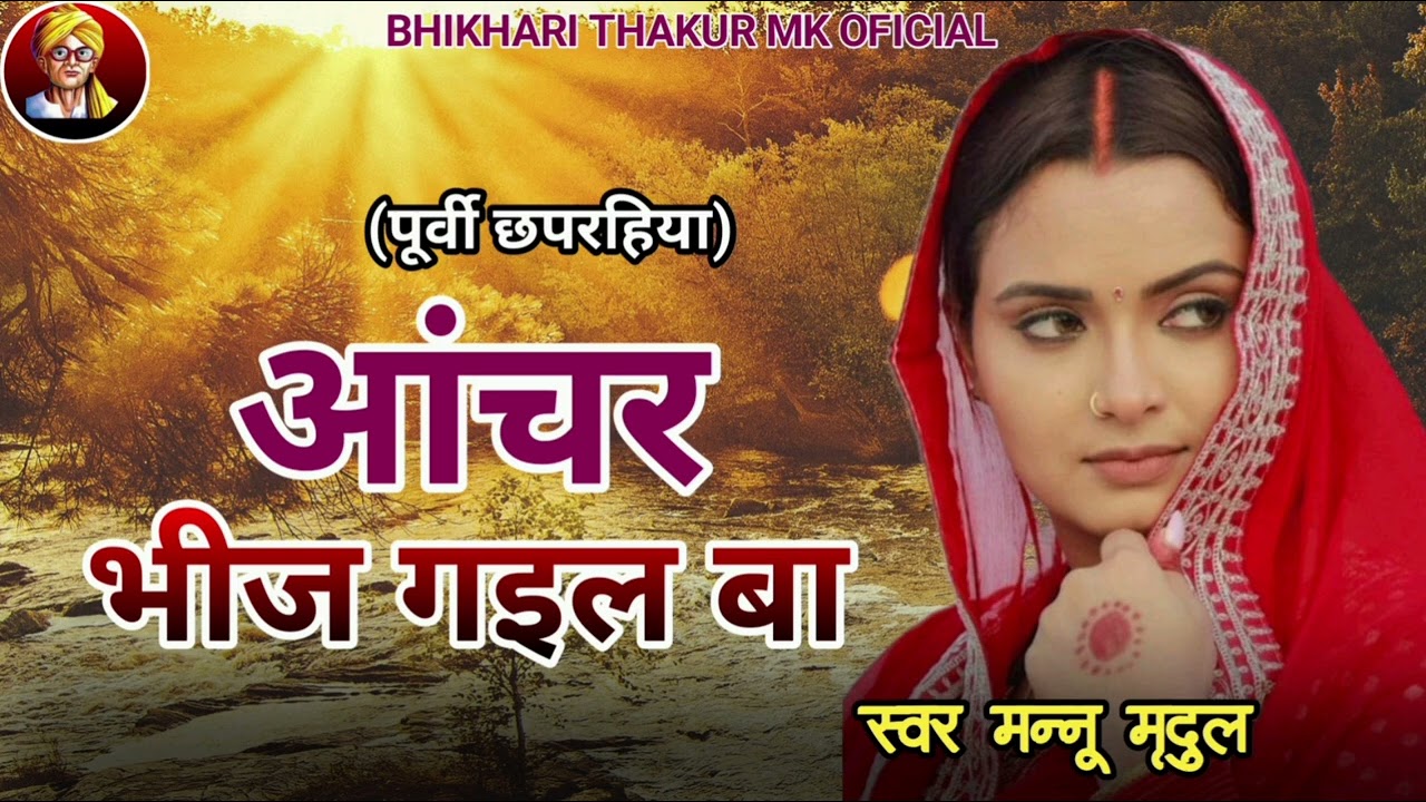 #पूर्वी_छपरहिया।। #आंचर भीज गईल बा।।#नयनवा के नीर से।।#सुपरहिट_poorvi।। Mannu Mridul