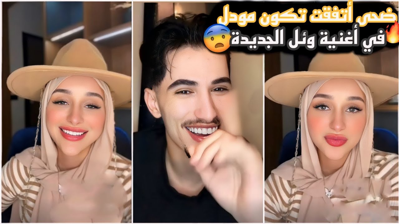 أتفاق ضحى العريبي مع وائل أن تكون مودل في أغنيته الجديدة 😬 🔥 😨 والأغنية رومانسية .
