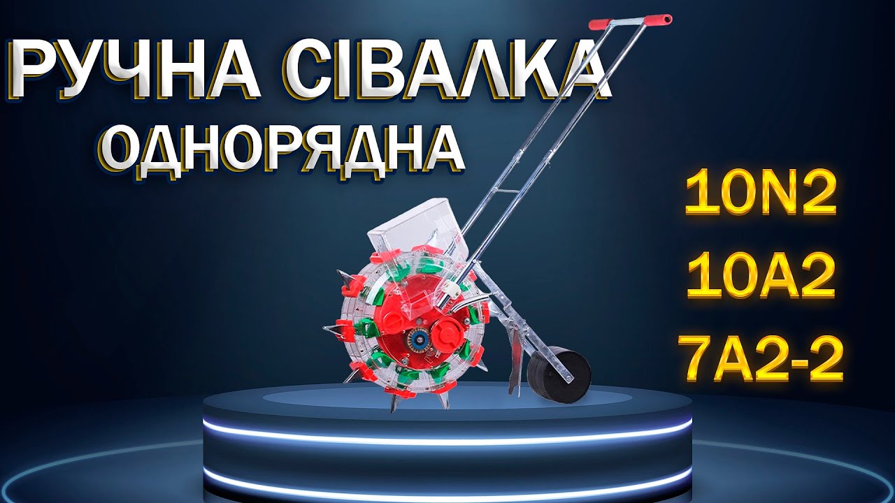Ручна СІВАЛКА точного висіву тм ТАТА 2024 року.