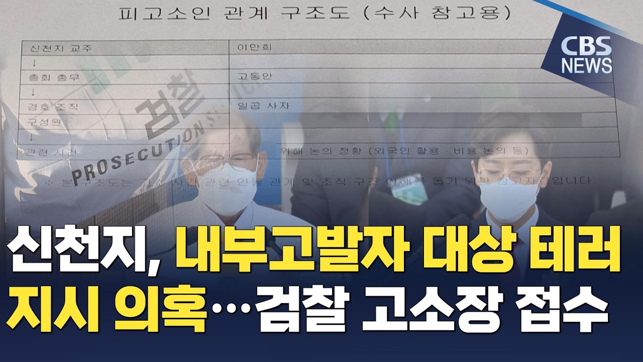 [CBS 뉴스] 신천지, 내부고발자 테러 지시 의혹…