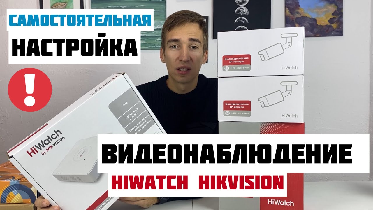 Как САМОМУ настроить ВИДЕОНАБЛЮДЕНИЕ Hiwatch (Hikvision) за 15 минут в 2024 году