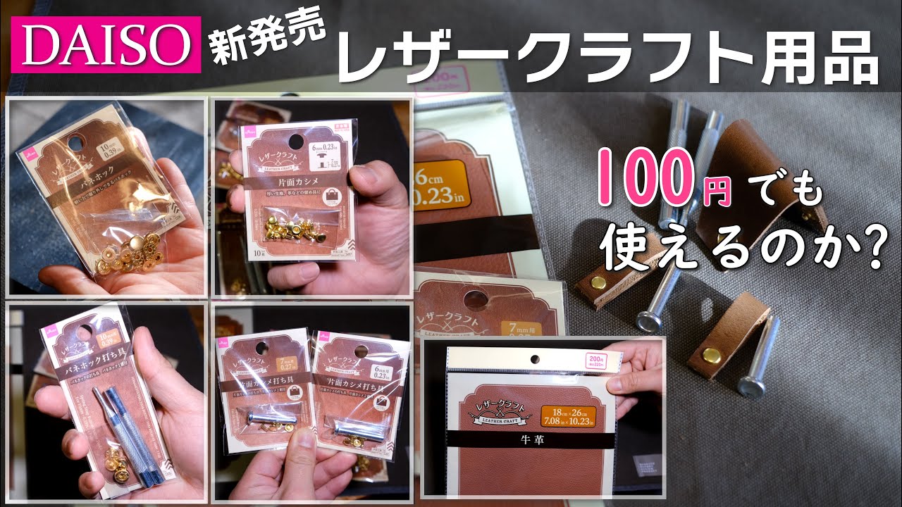 【使える？】ダイソー新発売の注目レザークラフト用品