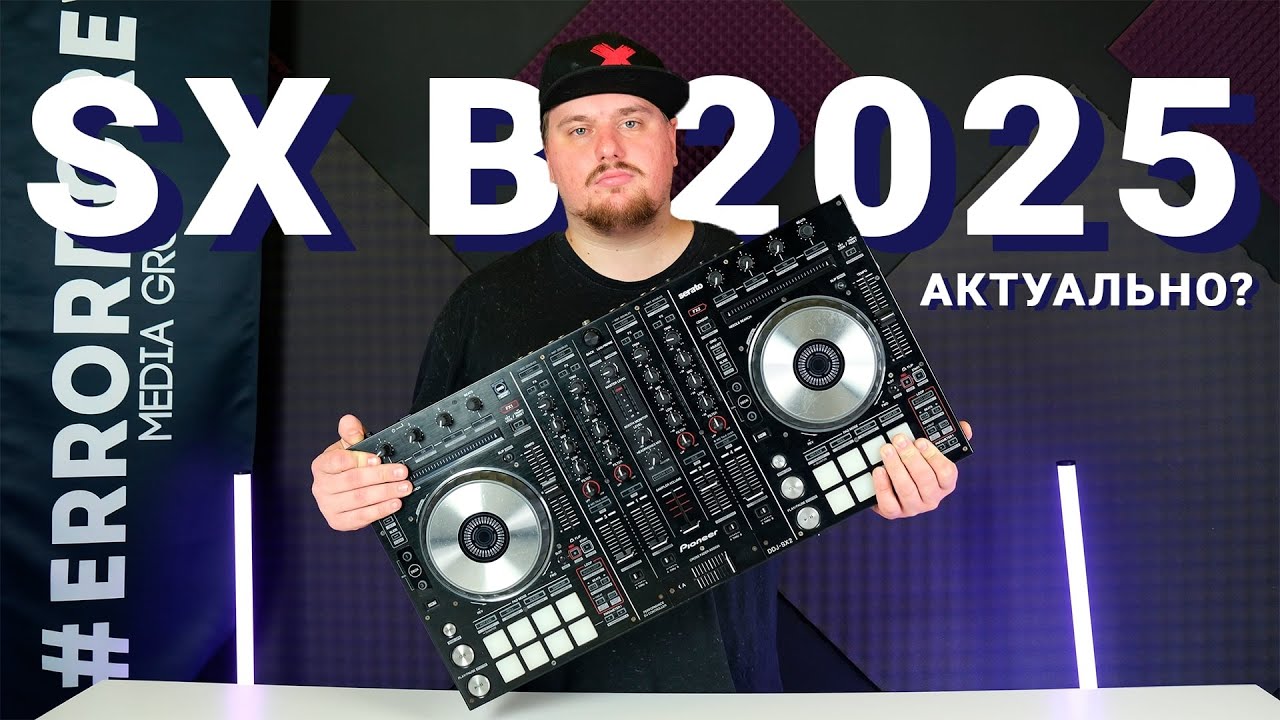 Линейка DDJ-SX в 2025 году. Все еще актуальна?