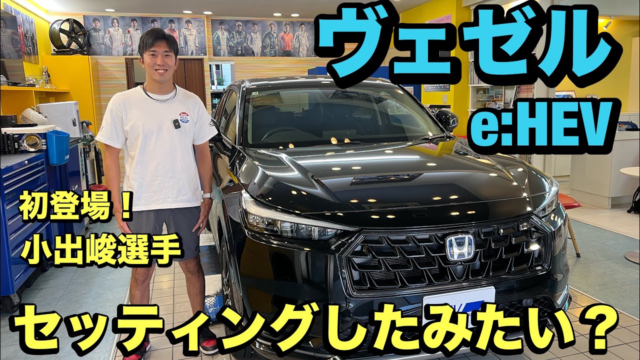 HONDAヴェゼルe:HEVにて初登場【小出峻選手】がインプレッション！塚越広大選手も参加で、大盛り上がり！色々テストします
