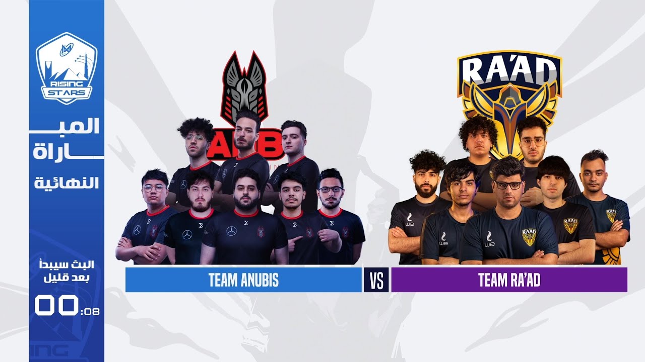 ملخص نهائي بطولة رايزينج ستارز الموسم الثاني انوبيس ضد رعد  ANB vs RAAD Finals