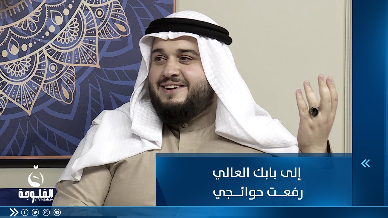 إلى بابك العالي رفعت حوائجي للمنشد أركان القيسي