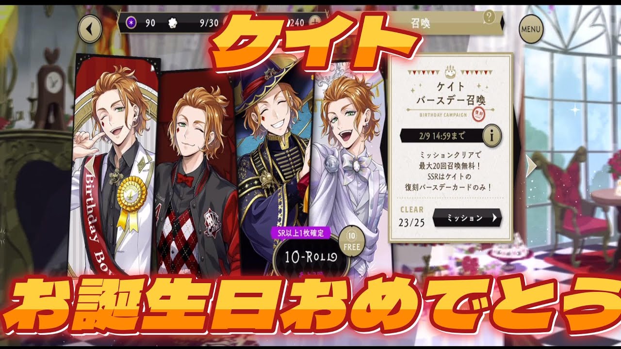 【ツイステ】ケイト　バースデー召喚　２０連引いた結果・・・【召喚】