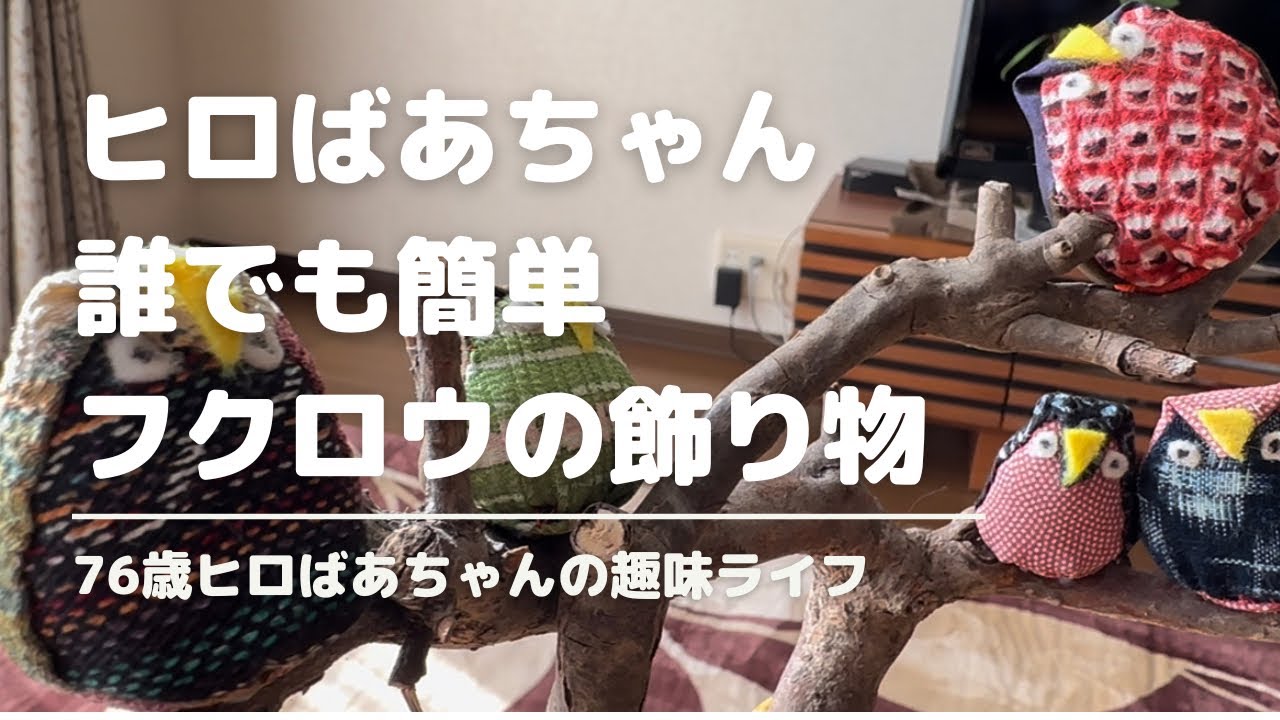 【簡単オーナメント作り方】誰でも作れるフクロウのお正月飾りをおばあちゃんが手芸でアレンジ【ヒロばあちゃんの趣味ライフ】