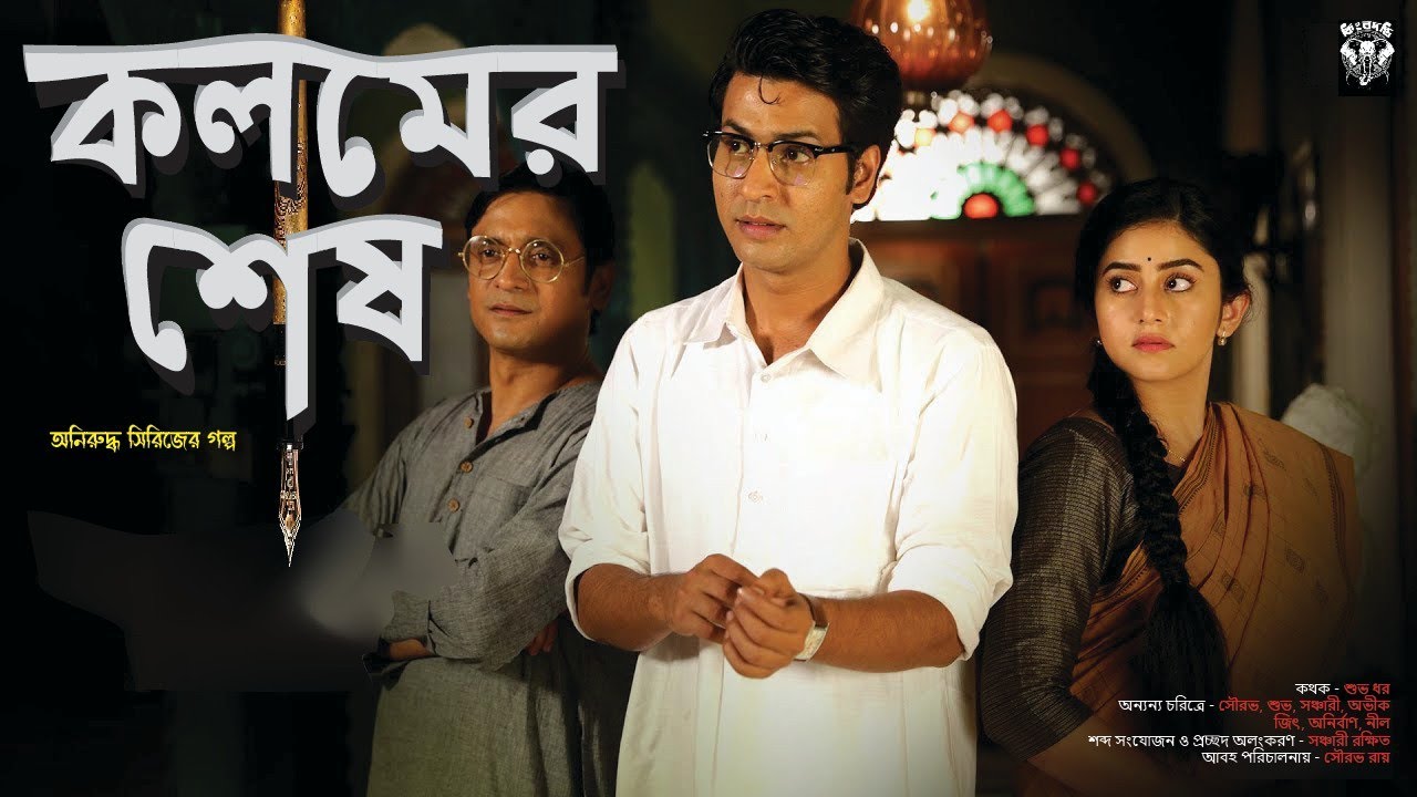 কলমের শেষ। । সুকান্ত দাস । অনিরুদ্ধ সিরিজ । Goyenda golpo Bengali Detective Golpo