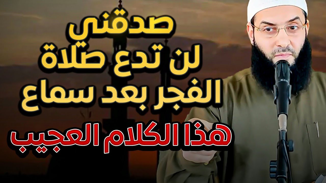 محاضرة روعة ستجعلك تعشق صلاه الفجر ⚡️⚡️⚡️