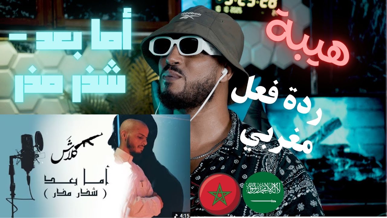 كلاش | أما بعد - شذر مذر | ( Official Video ) Klash 🇸🇦🇲🇦🔥🔥