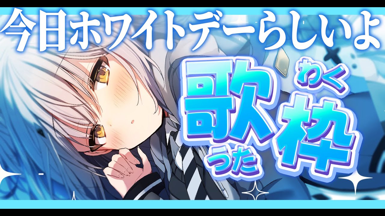 【縦型歌枠】ホワイトデー歌枠！クッキーは好きって意味らしい【#新人vtuber #なるストリーム  #shorts 】