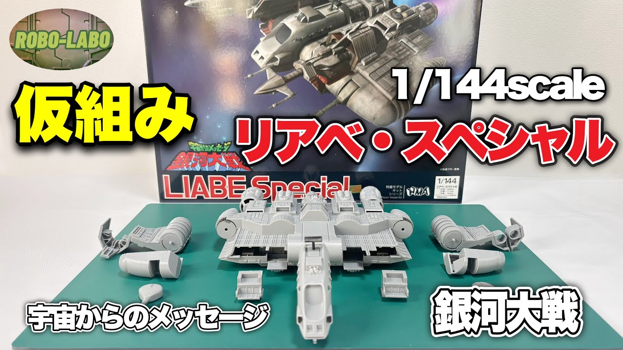 【新キット】1/144リアべ・スペシャル遂に発売したので仮組む【銀河大戦】