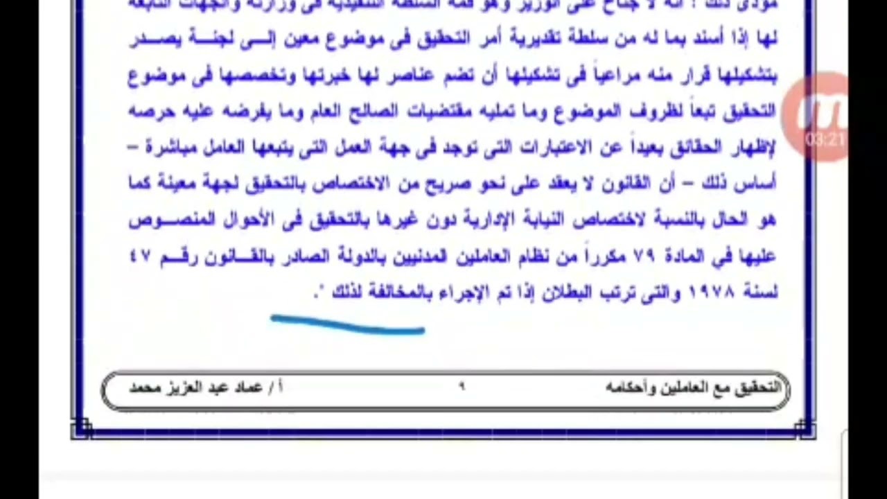 مباديء المحكمه الاداريه العليا......التحقيق مع العاملين(١)