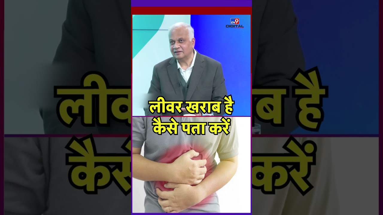 Dr.Bhaskar Nandi से जानिए लीवर खराब होने के लक्षण।। TV9 MPCG