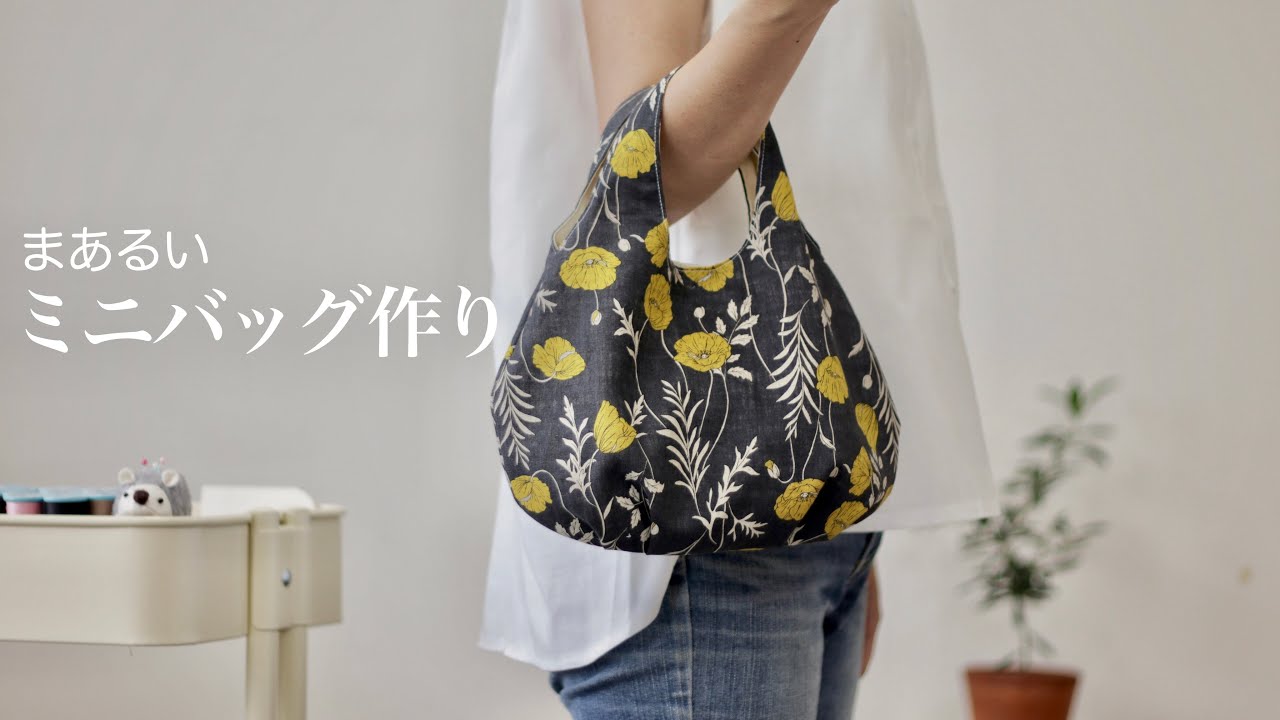 【ミニバッグ作り】タック入り丸いミニバッグ