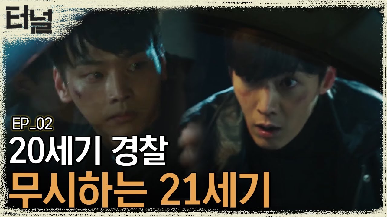[#터널] EP02-01 터널에서 깨어난 58년생 박광호(최진혁), 88년생 박광호(차학연)와의 운명적인 마주침