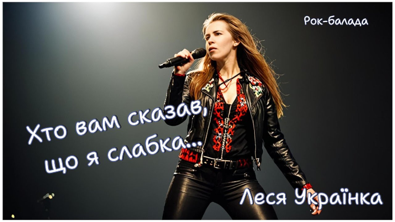Хто вам сказав, що я слабка... | Леся Українка | Рок балада | Нове звучання класики | Пісня