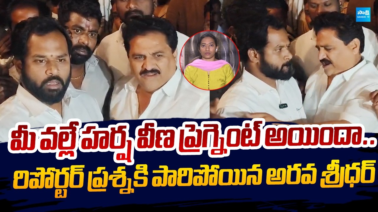 Media Reporter Straight Question to MLA Arava Sridhar Over Harsha Veena Issue |@SakshiTVLIVE