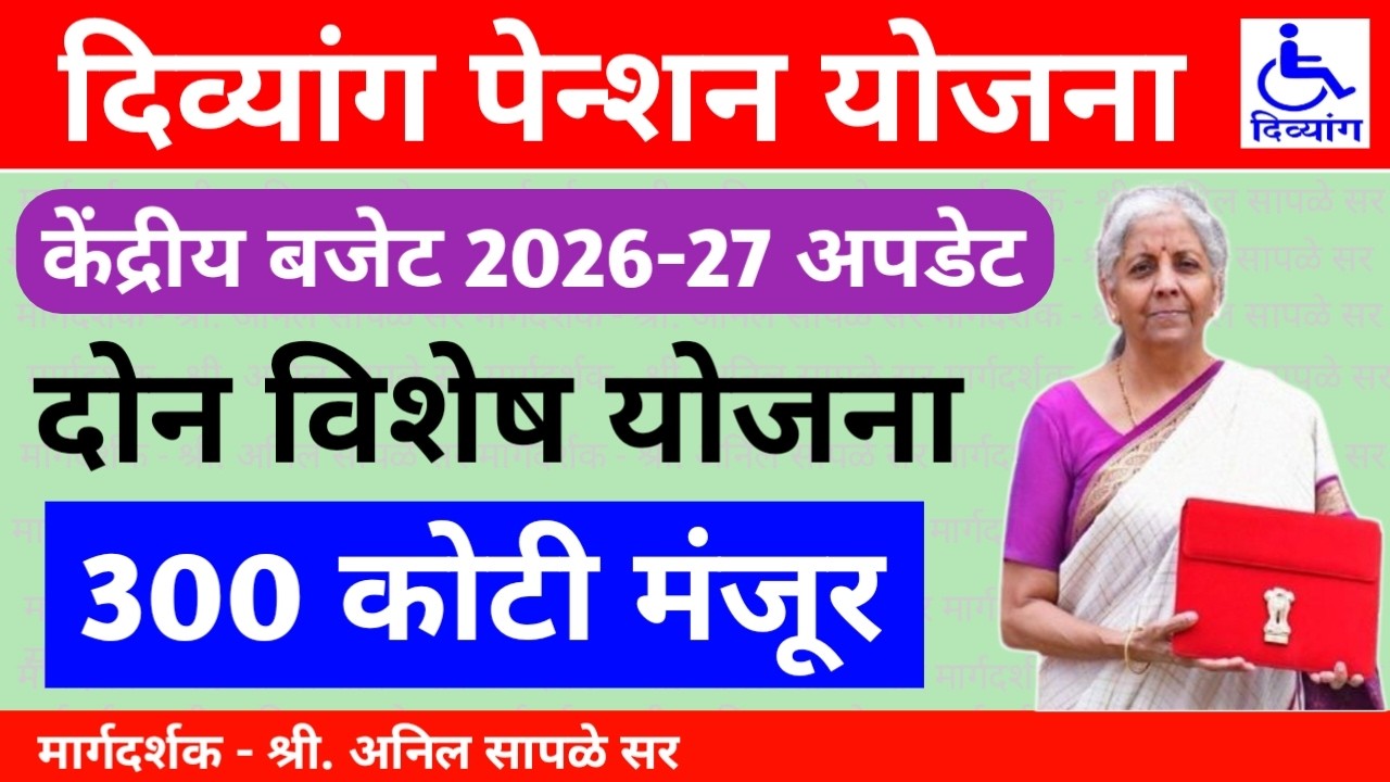 केंद्र सरकारच्या आर्थिक बजेटमध्ये दिव्यांगांसाठी दोन विशेष योजनांची घोषणा | तब्बल 300 कोटी मंजूर