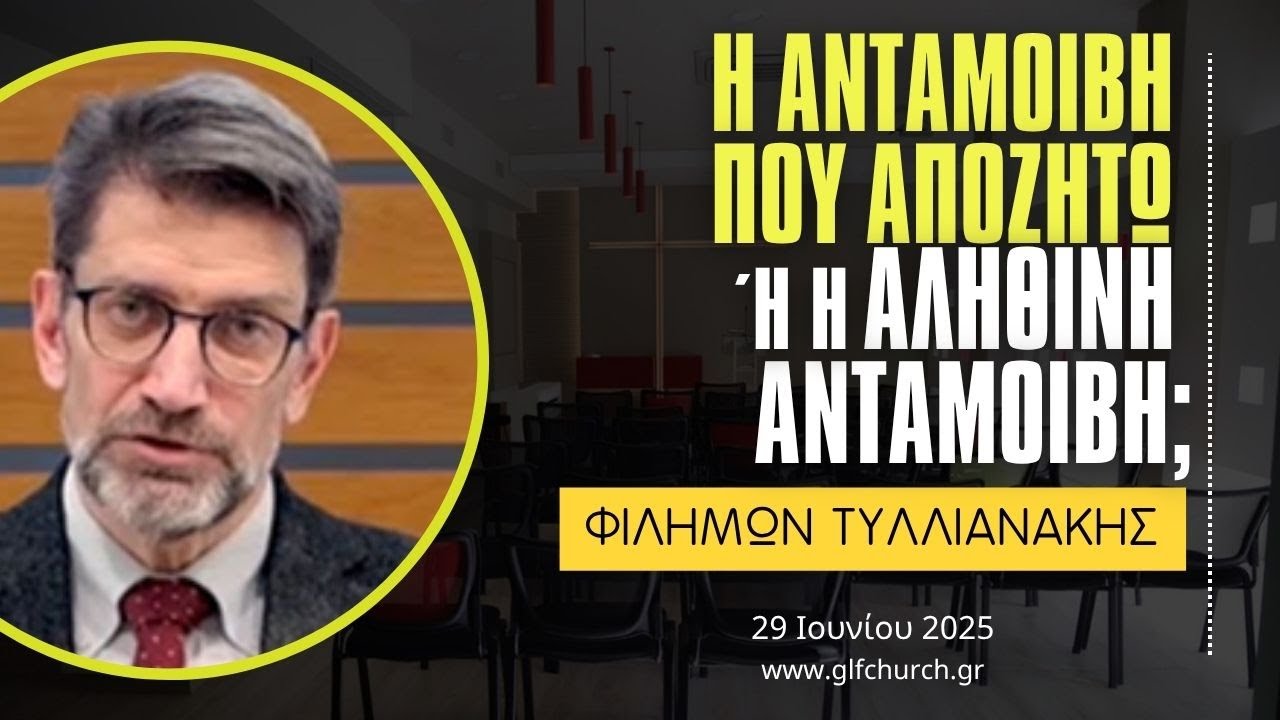 29.06.2025 - Η ανταμοιβή που αποζητώ ή η αληθινή ανταμοιβή; - Φιλήμων Τυλλιανάκης