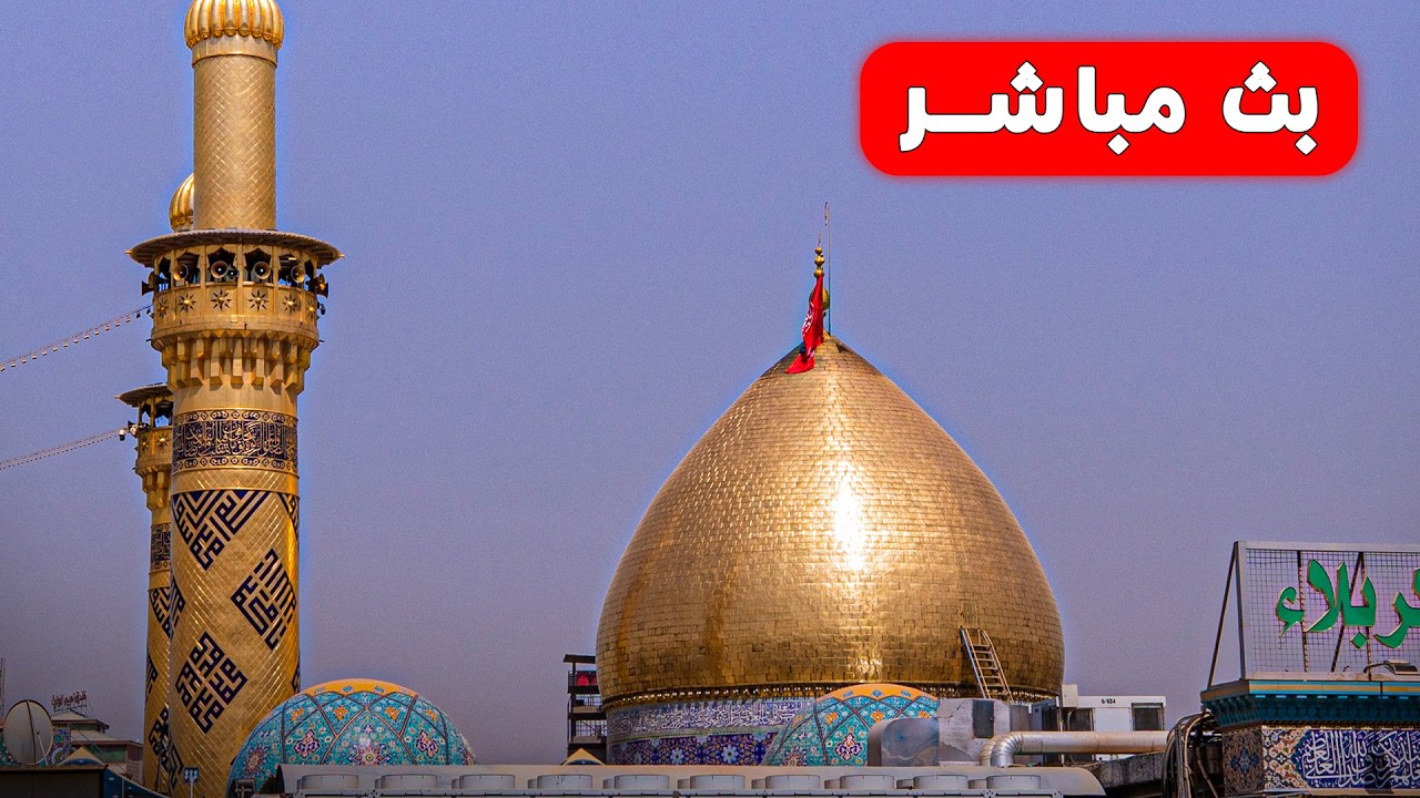 بث مباشر دعاء الصباح من العتبة الحسينية المقدسة | 29 شعبان | karbala live