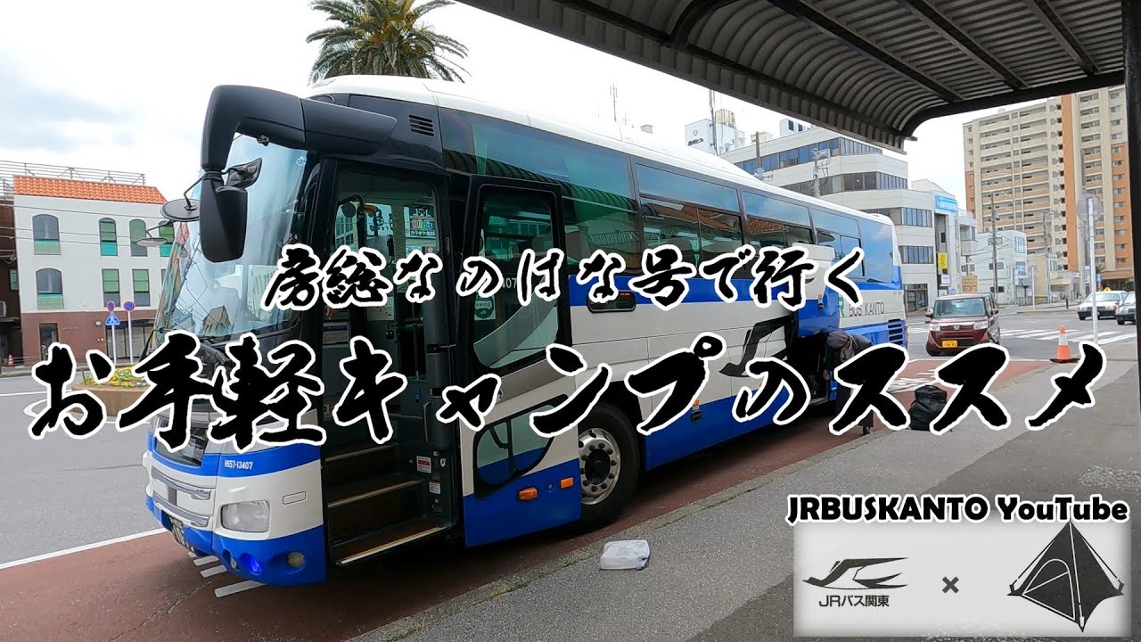 房総なのはな号で行く　お手軽キャンプのススメ