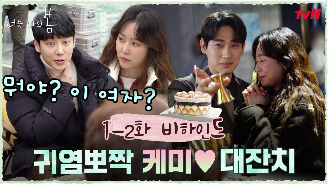 [메이킹] 첫 스킨십이 멱살잡이인 커플(?)이 있다?! #너는나의봄 EP.2
